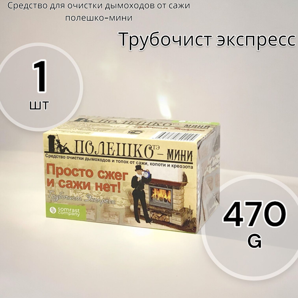 Средство для очистки дымоходов от сажи "Трубочист экспресс", полешко-мини 470г  #1