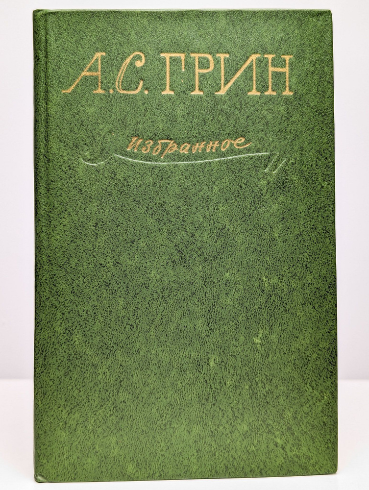 А. С. Грин. Избранное (Арт. 0117161) | Грин Александр Степанович  #1