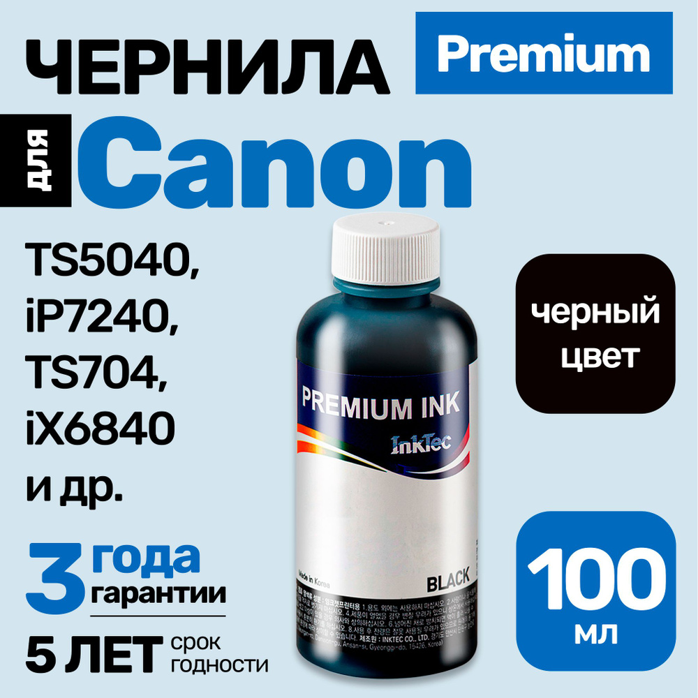 Чернила к Canon PIXMA TS5040, iP7240, TS704, iX6840, TS6340, MG5540, MG5440, (C5051) краска для заправки #1