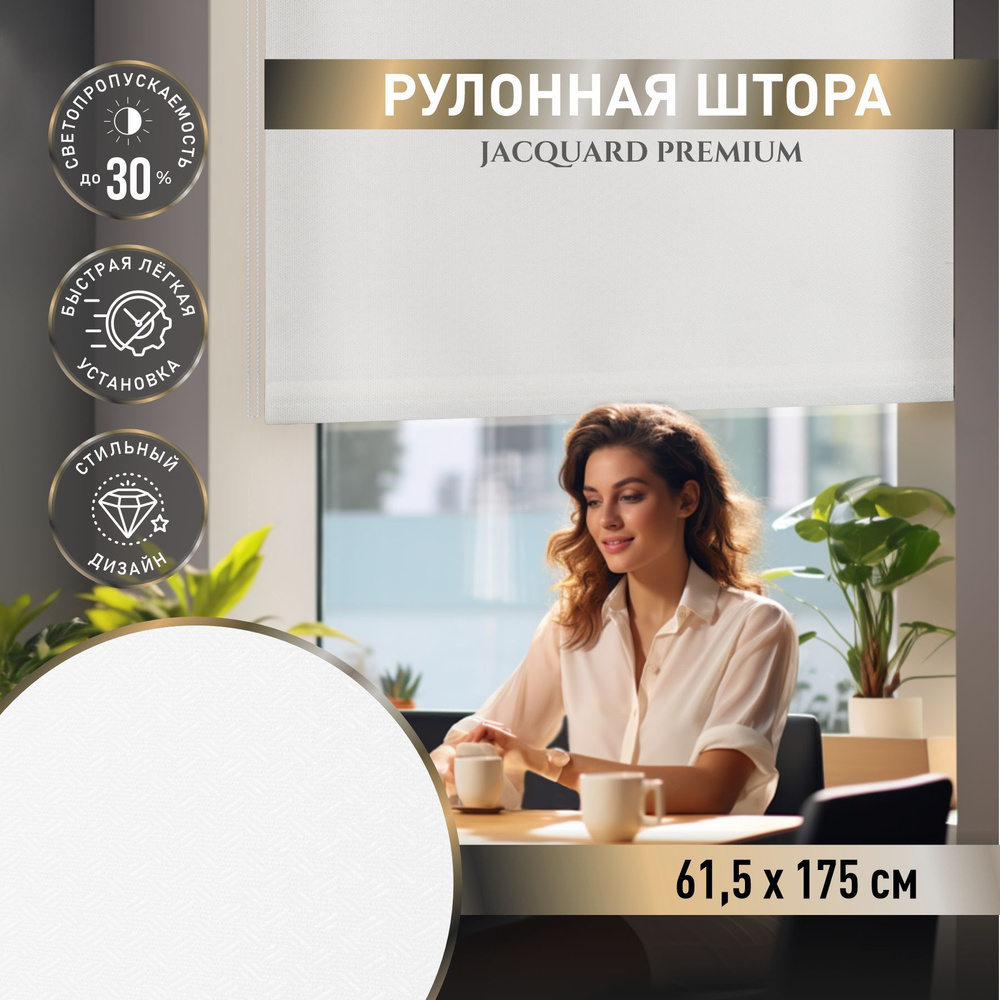 Рулонные шторы на окна Вита 61,5*175 белый. Шторы жаккард не блэкаут для гостиной, спальни, кухни.  #1