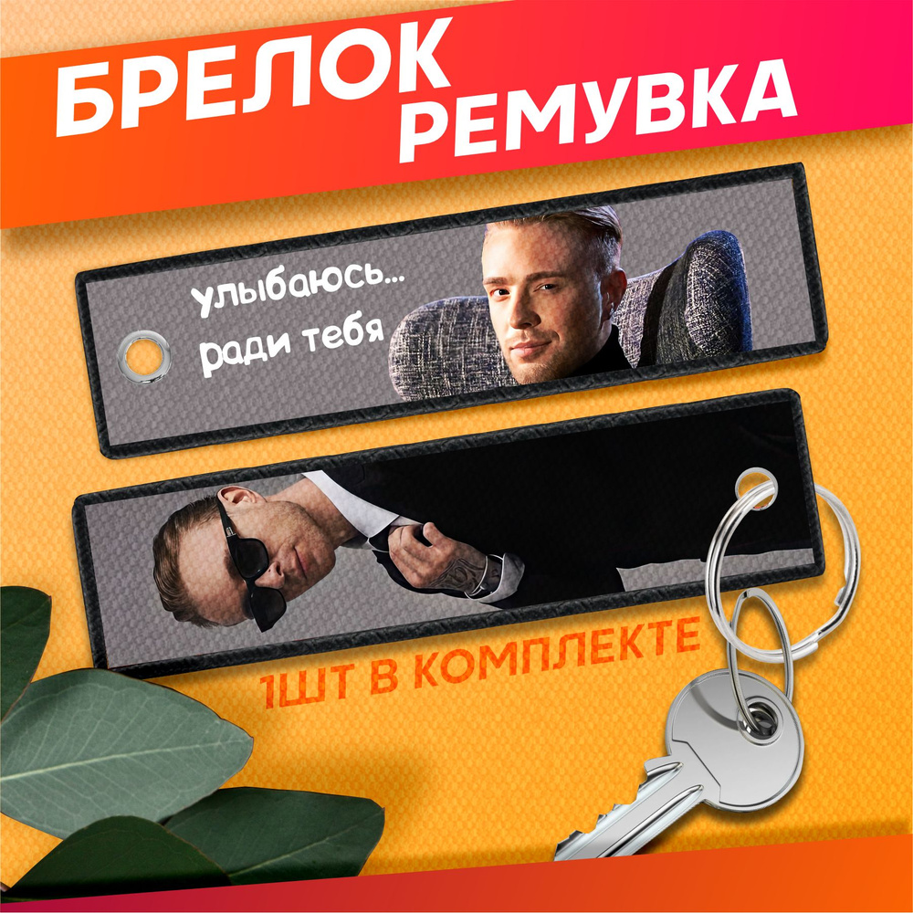 Тканевый брелок для ключей Егор Крид ремувка #1