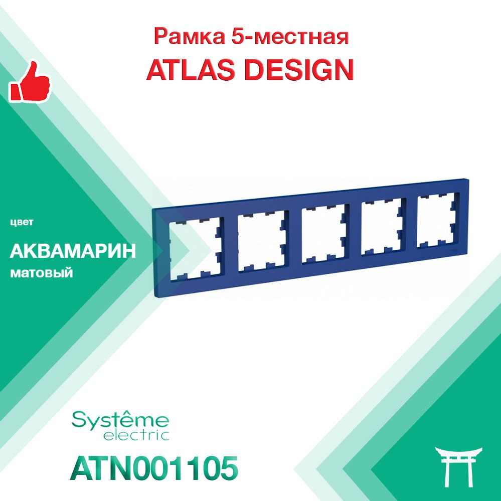 Рамка 5-местная Systeme Electric Atlas Design Аквамарин ATN001105 (1 шт) #1