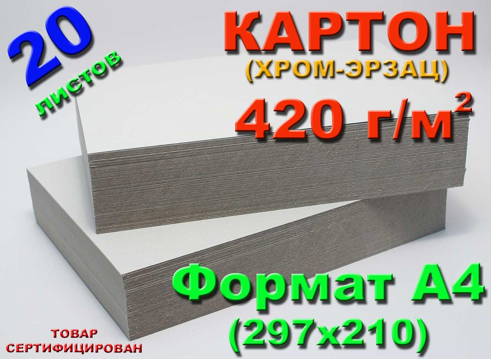 (20 л.) Картон, хром-эрзац, плотный немелованный, формат А4, плотность 420 г/м2  #1