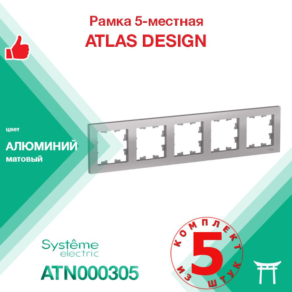 Рамка 5-местная Systeme Electric Atlas Design Алюминий ATN000305 (5 шт) #1