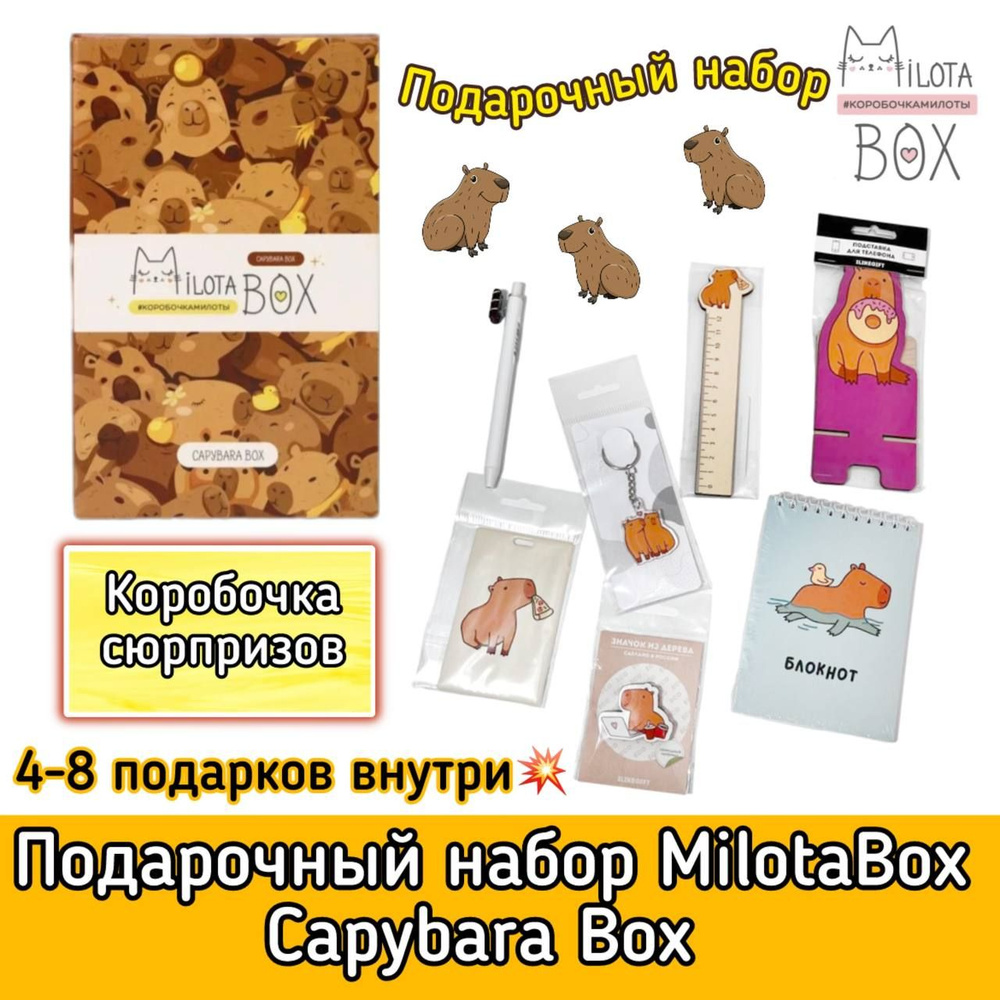 Подарочный набор для творчества MilotaBox mini Капибара Box MBS031. Коробочка с сюрпризами и канцтоварами. #1