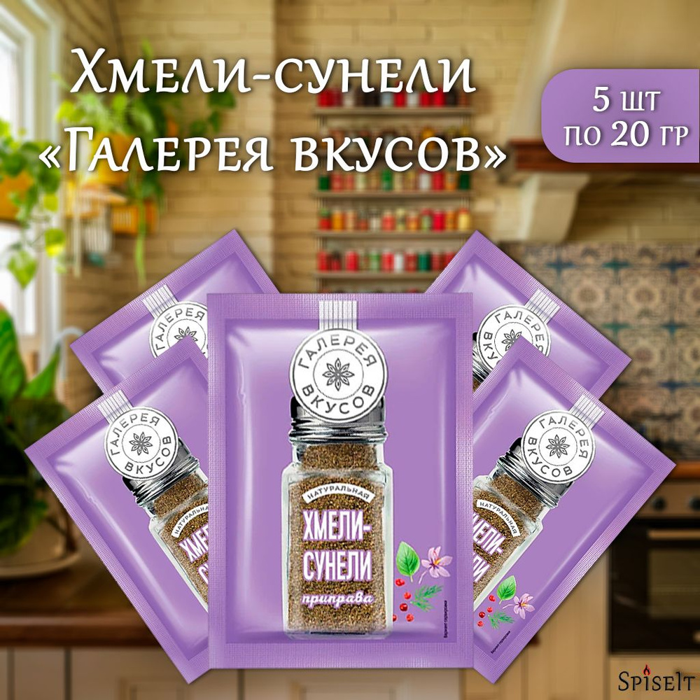 Хмели-сунели приправа, "Галерея вкусов", 5шт по 20гр #1