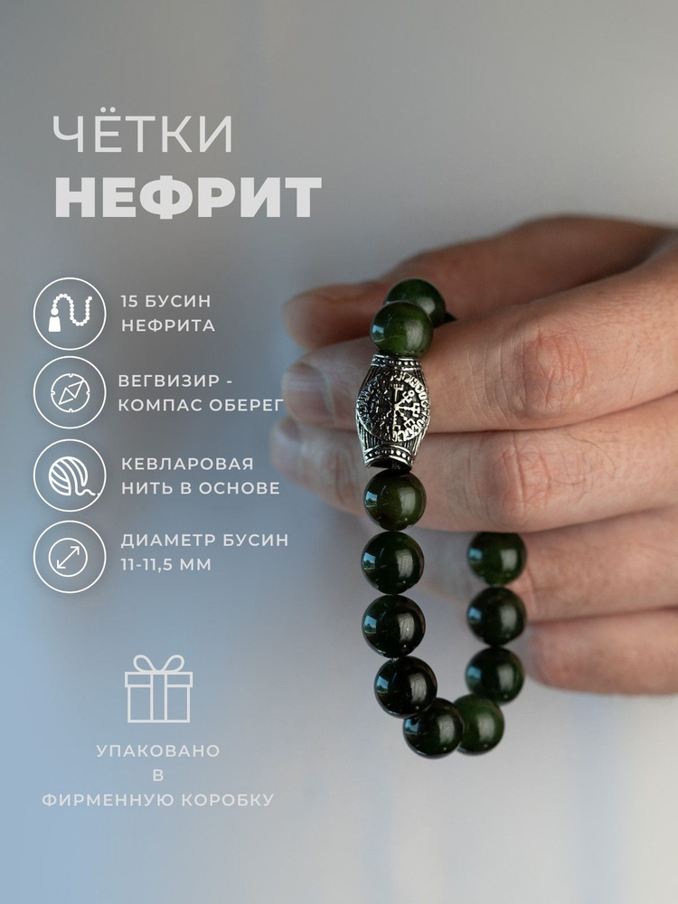 Четки GemsPlanet из натурального нефрита, 15 бусин, православные мужские  #1