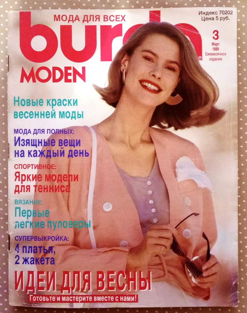 Журнал Бурда (Burda Style) 3/1989 март #1