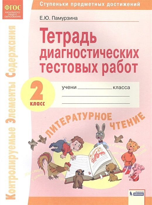 Контролируемые элементы содержания. Тетрадь диагностических тестовых работ. Литературное чтение. 1 класс. #1