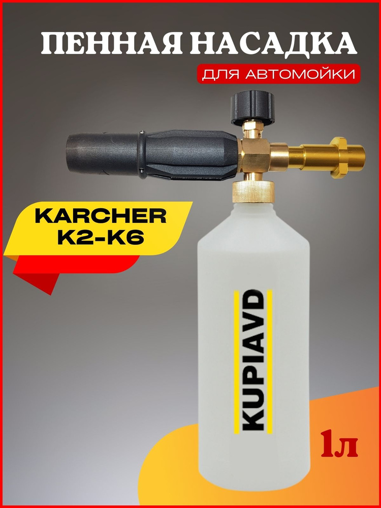 Пенная насадка (пеногенератор) для минимоек Karcher (Керхер) K2-K6  #1