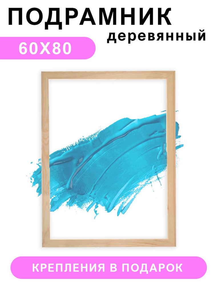 Деревянный подрамник Красиво Красим, 60х80 см #1