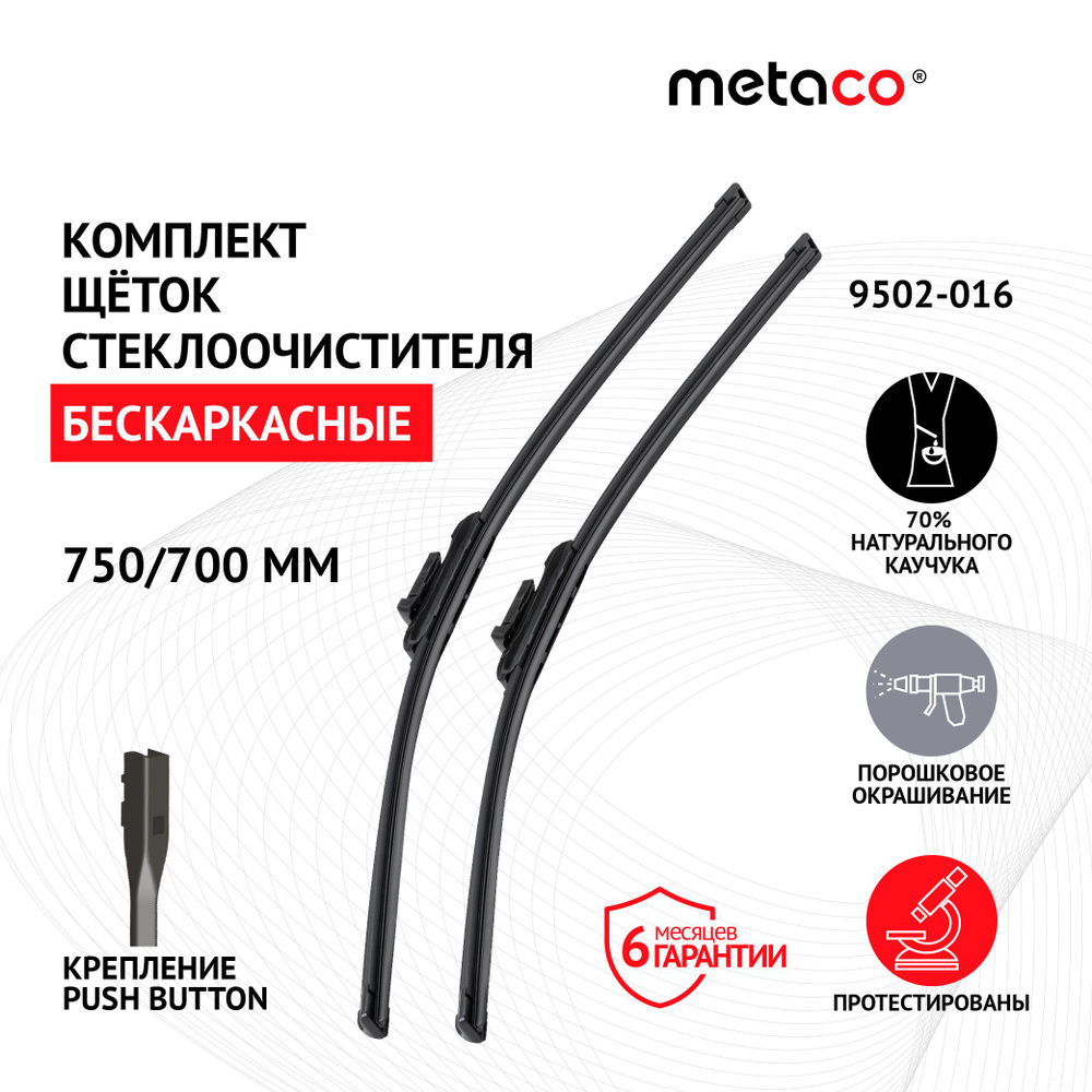 Щетки стеклоочистителя (к-кт) Metaco 9502-016 #1