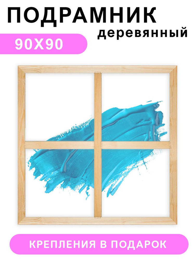 Деревянный подрамник Красиво Красим, 90х90 см #1