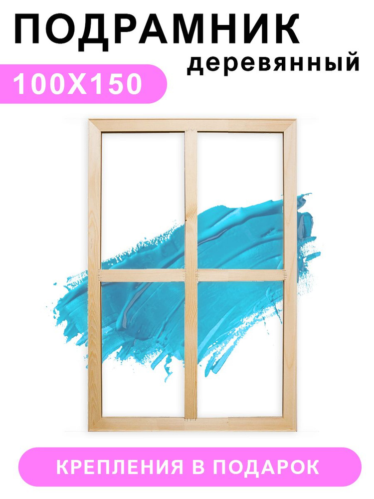 Деревянный подрамник Красиво Красим,100х150 см #1