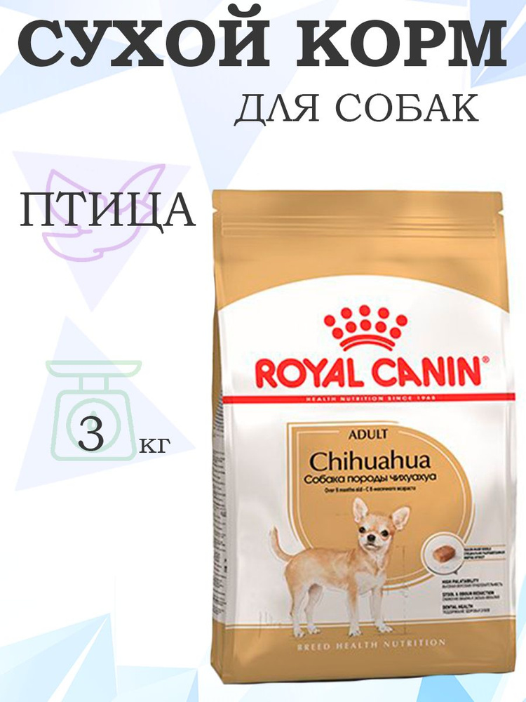 Royal Canin Breed dog Chihuahua Adult / Сухой корм Роял Канин для взрослых собак породы Чихуахуа старше #1