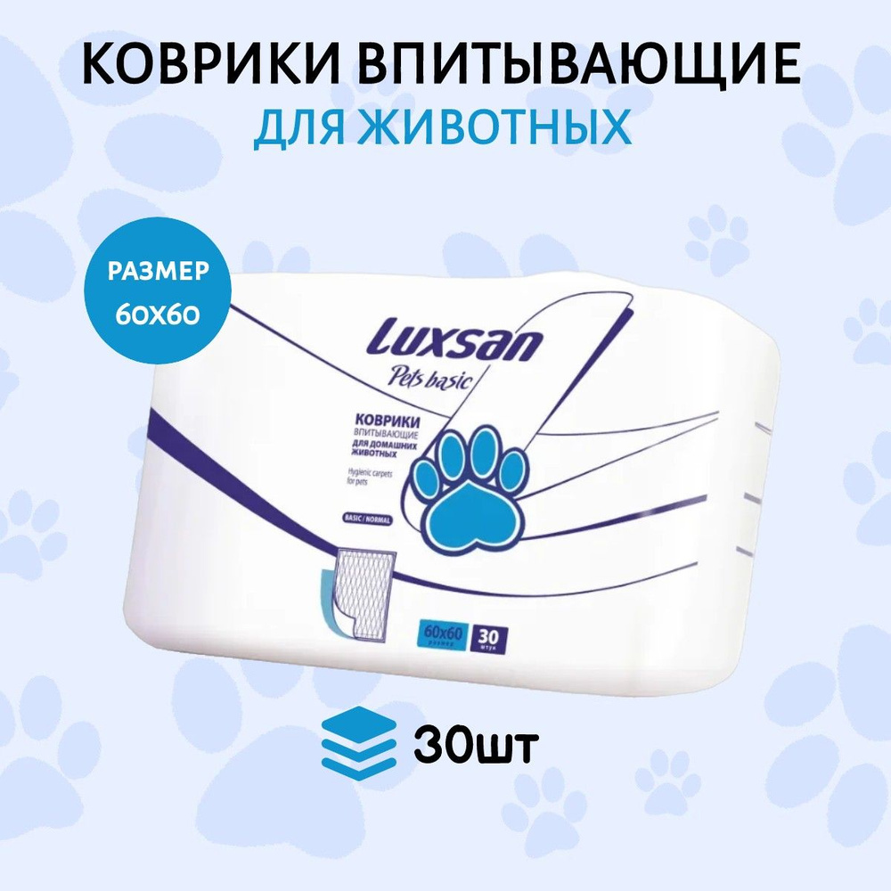 Коврики (одноразовая пеленка для животных) LUXSAN Basic 60х60 см, 30 шт впитывающие  #1