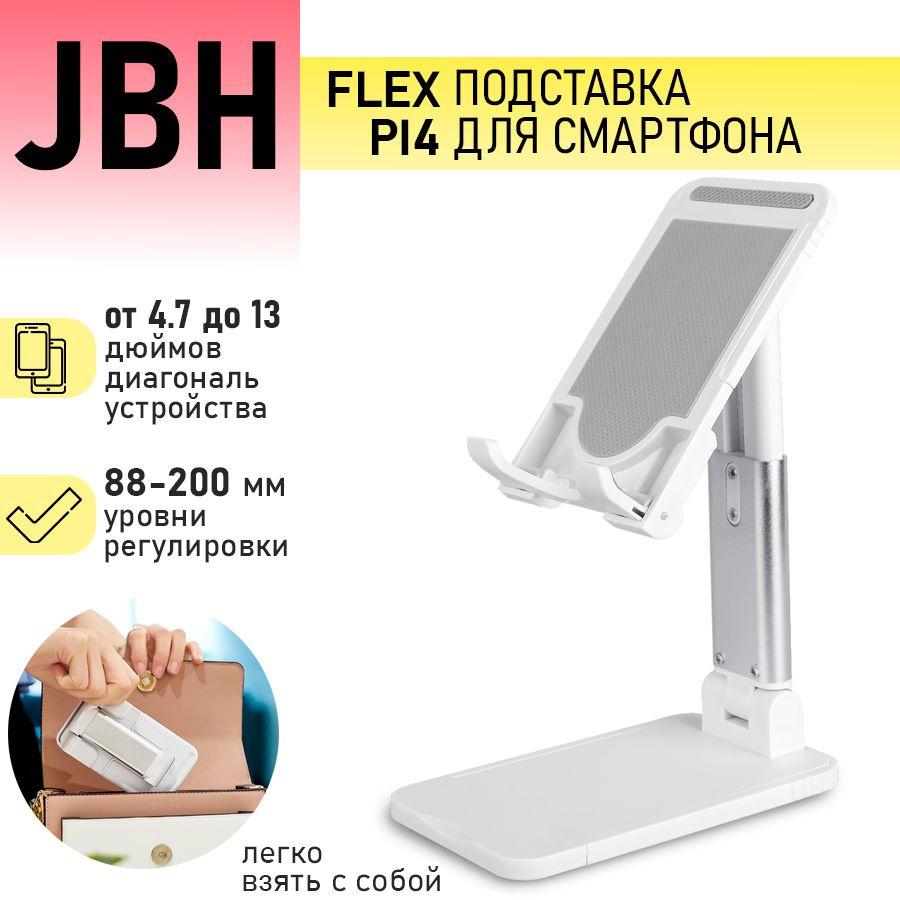 Подставка для телефона FLEX PI4 JBH White (1241090) / белый #1