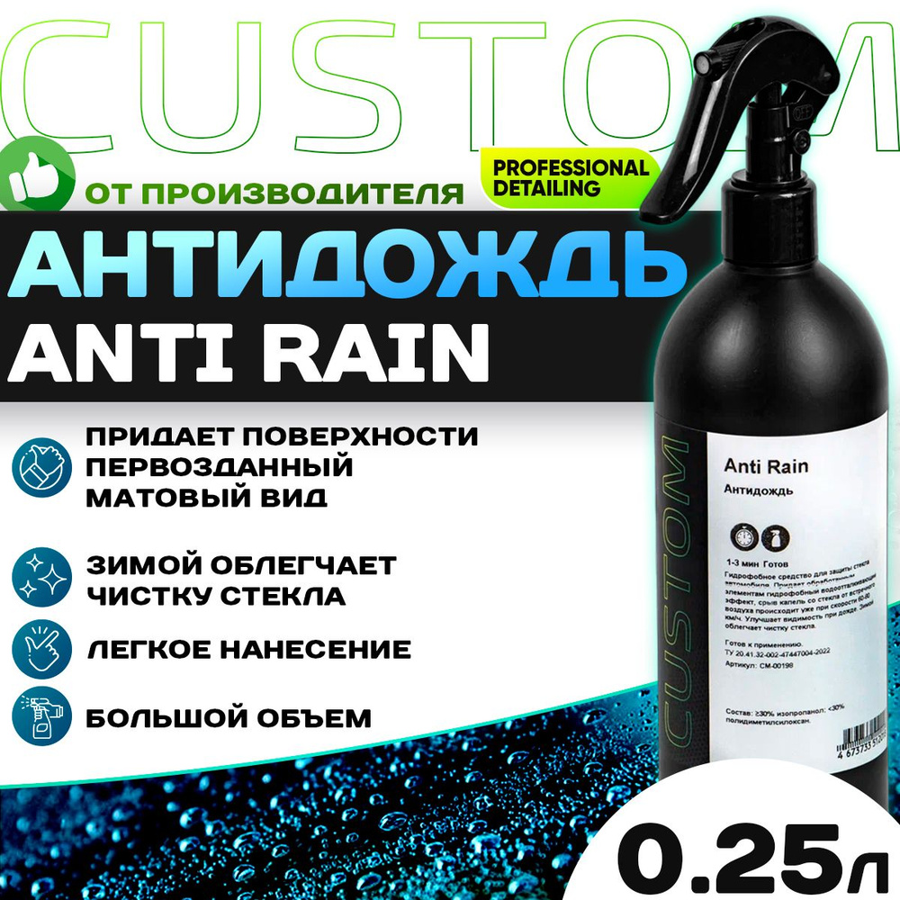 Антидождь для стекол автомобиля Anti Rain CUSTOM CM-00198, 250 мл #1