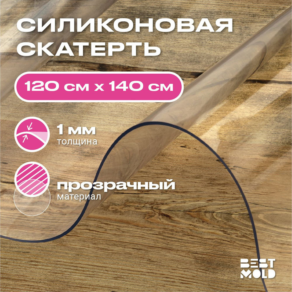 Гибкое стекло силиконовая скатерть 120x140 см, толщина 1 мм  #1