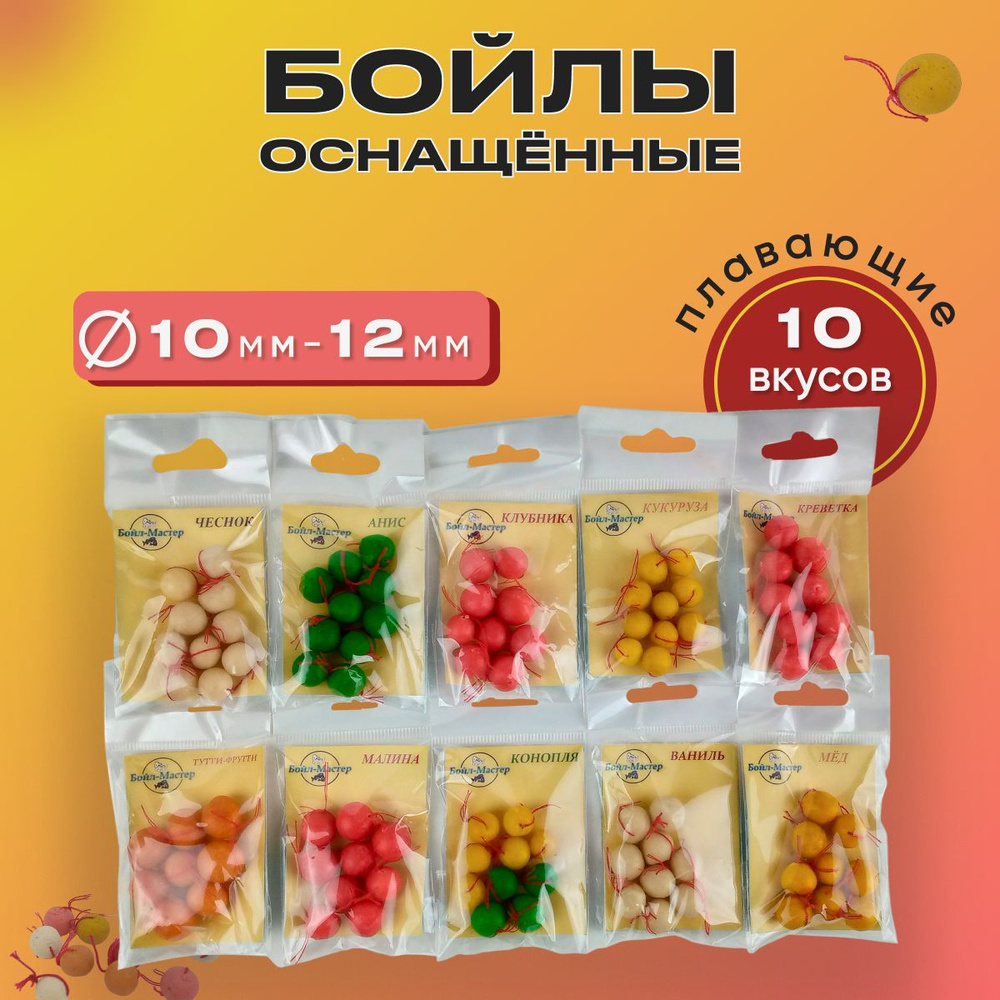 Набор оснащенных плавающих бойлов 10 вкусов #1