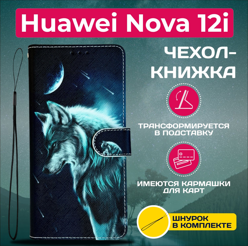 Чехол книжка wallet case на Huawei Nova 12i / Хуавей Нова 12i с рисунком (Волк)  #1