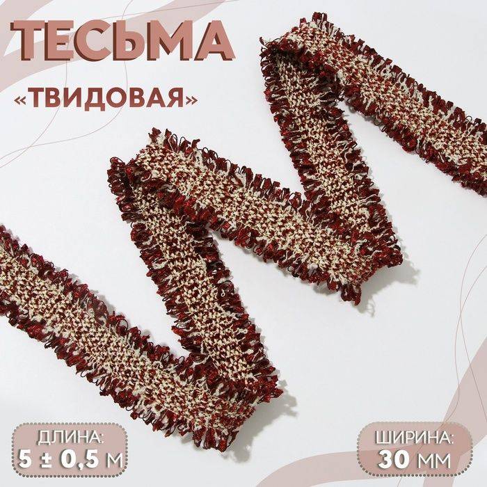 Тесьма декоративная Твидовая , двусторонняя, 30 мм, 5 0,5 м, цвет бордовый  #1