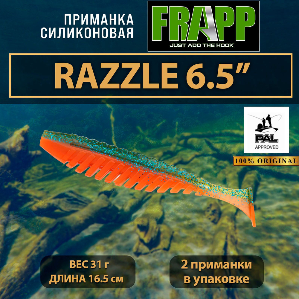 Приманка силиконовая Frapp Razzle 6,5" #PAL11 (2 шт/уп) #1