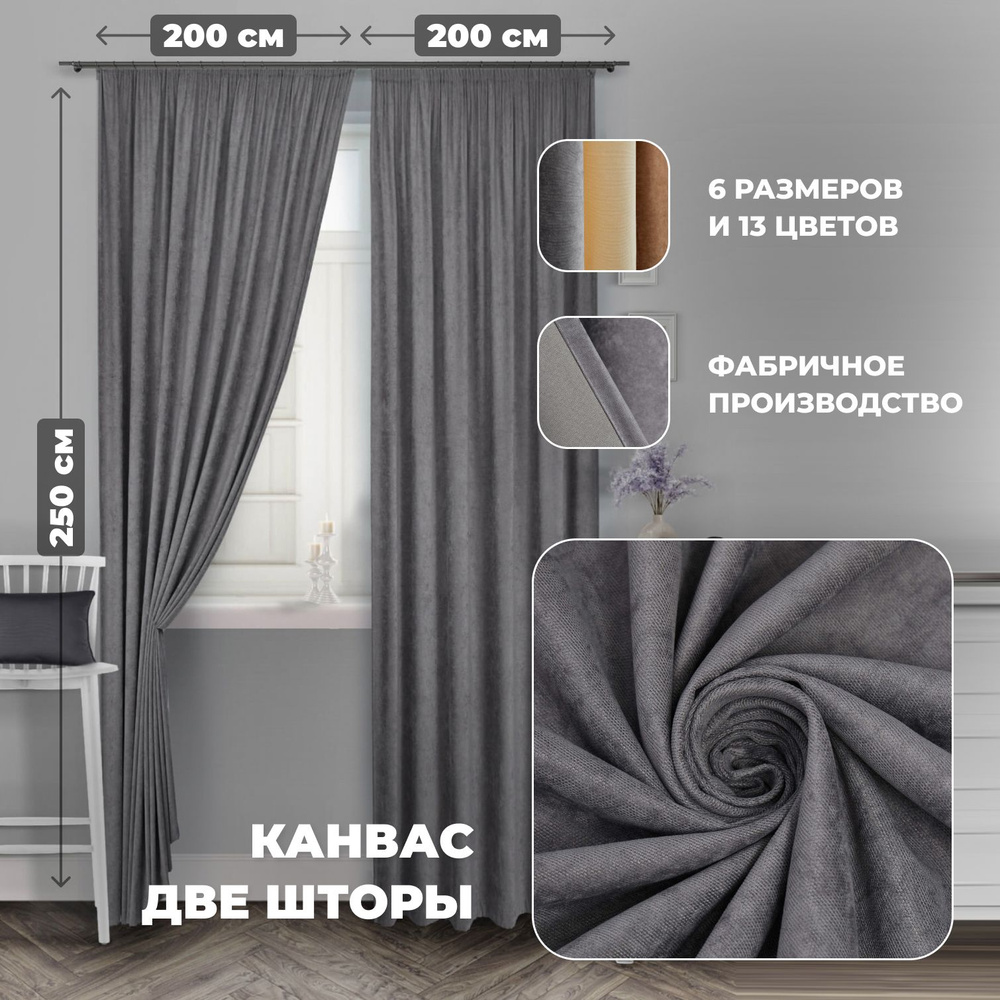 Комплект штор для комнаты Канвас Shtoraland на ленте для крючков, две портьеры для гостиной, спальни, #1