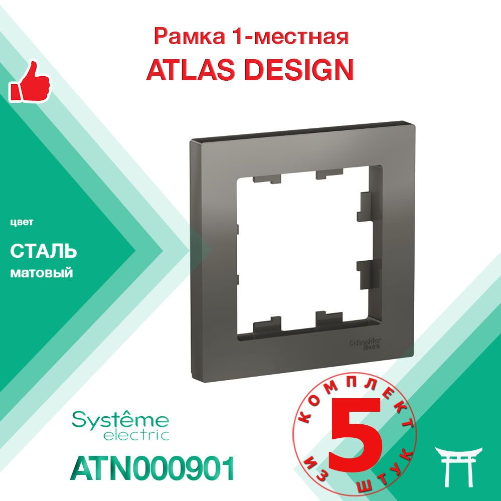 Рамка 1-местная Systeme Electric Atlas Design Сталь ATN000901 (5 шт) #1