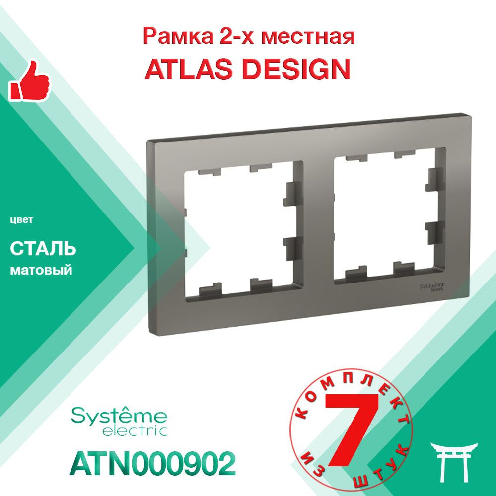 КОМПЛЕКТ 7 шт - Рамка 2-местная Systeme Electric Atlas Design Сталь ATN000902  #1