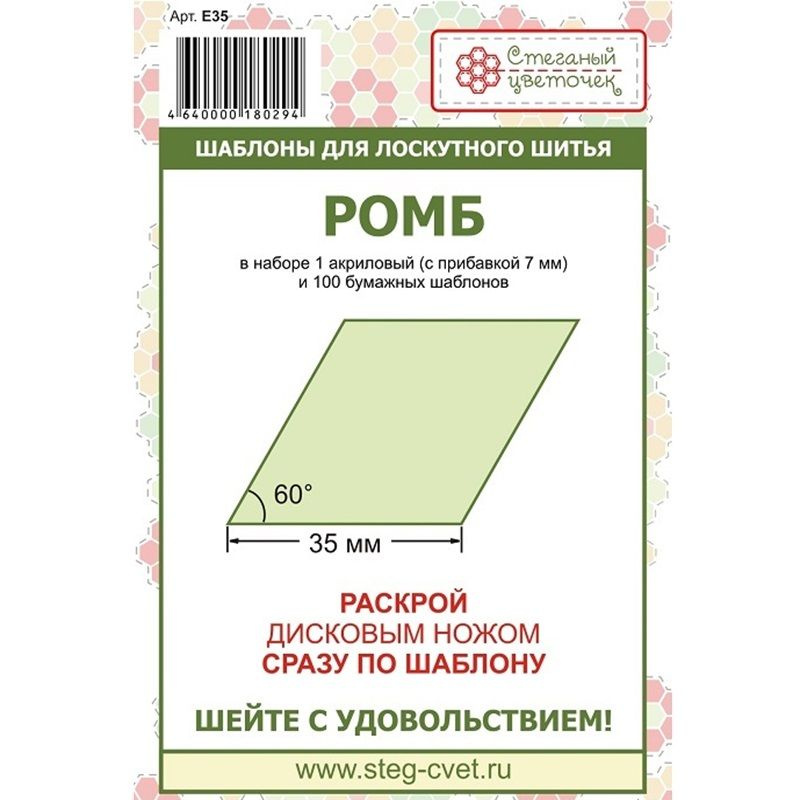 Набор шаблонов "Ромб" (60 град.) 35 мм (арт. E35) ТМ Стёганый цветочек (шьем вручную)  #1