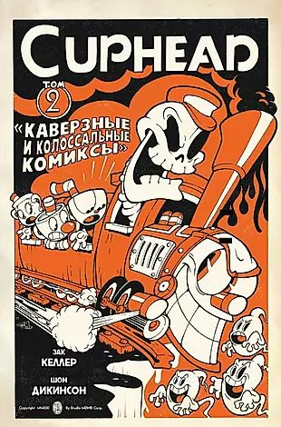 Cuphead. Том 2. Каверзные и колоссальные комиксы #1