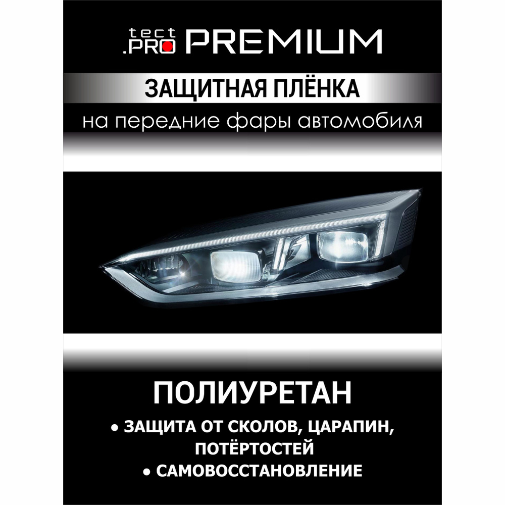 Защитная полиуретановая пленка Tect.Pro Premium для фар Tesla Model Y ...