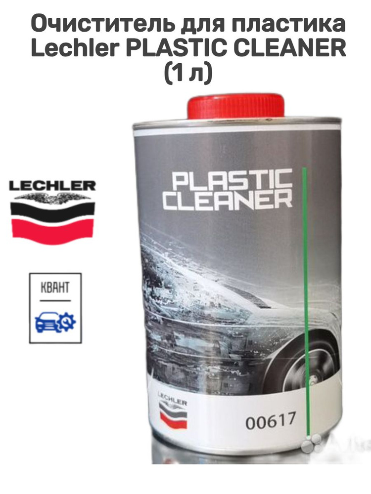 Очиститель для пластика Lechler PLASTIC CLEANER (1 л) 00617L1 #1