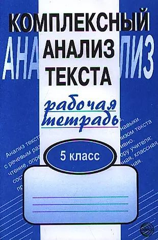 Комплексный анализ текста. Рабочая тетрадь. 5 класс #1