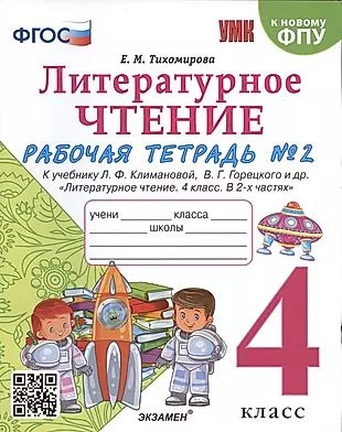 Литературное чтение. 4 класс. Рабочая тетрадь №2. К учебнику Климановой "Литературное чтение. 4 класс. #1