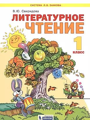 Литературное чтение. 1 класс. Учебник для общеобразовательных организаций (Система Л.В. Занкова)  #1