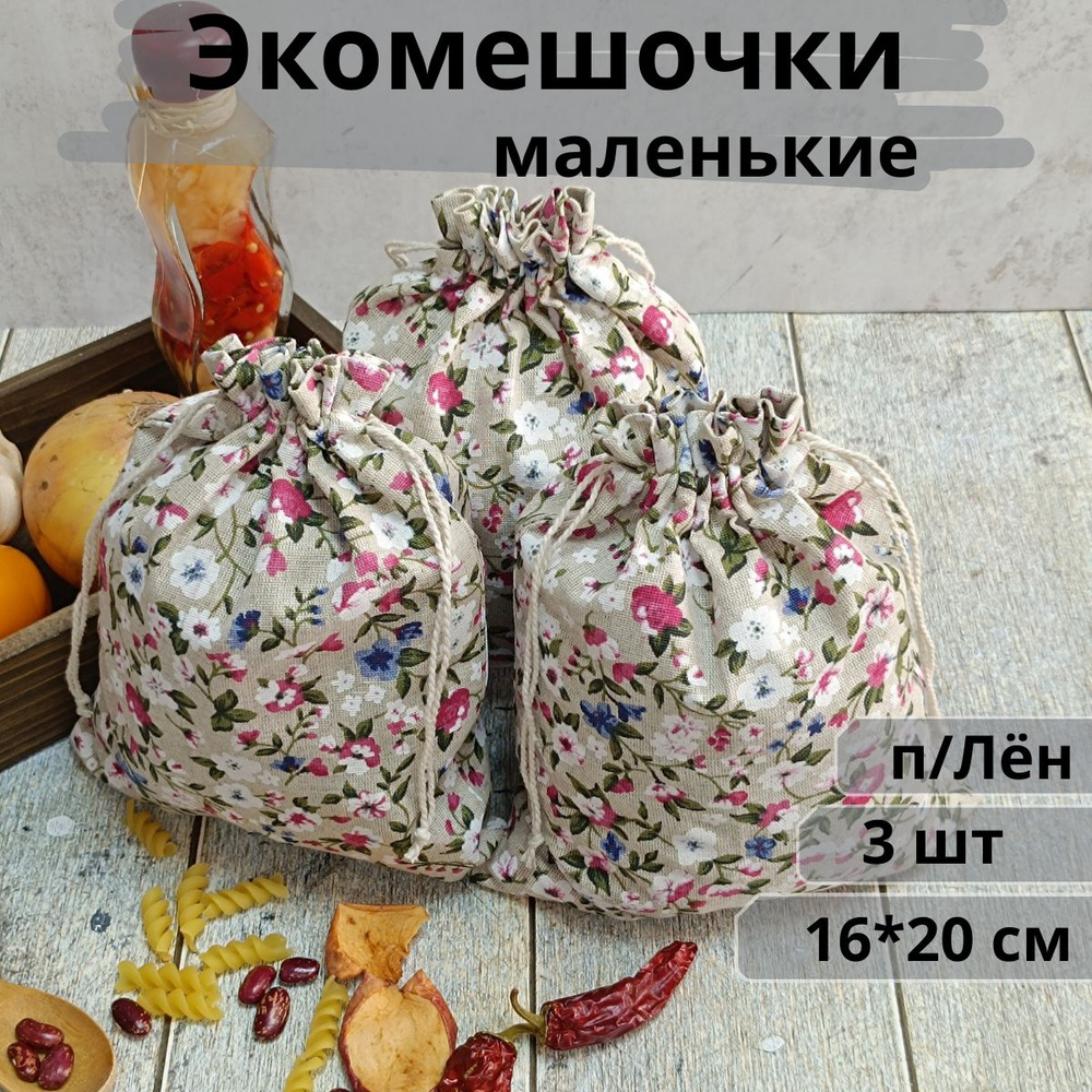 Мешочек для хранения 15*19, льняные экомешочки, набор 3 шт #1