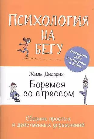 Боремся со стрессом: Сборник простых и действенных упражнений: Психология на бегу | Дидерих Жиль  #1