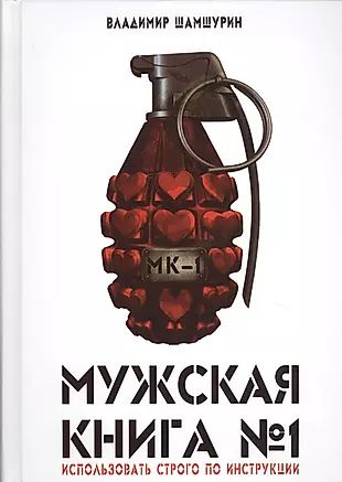 Мужская книга №1 (Шамшурин) #1