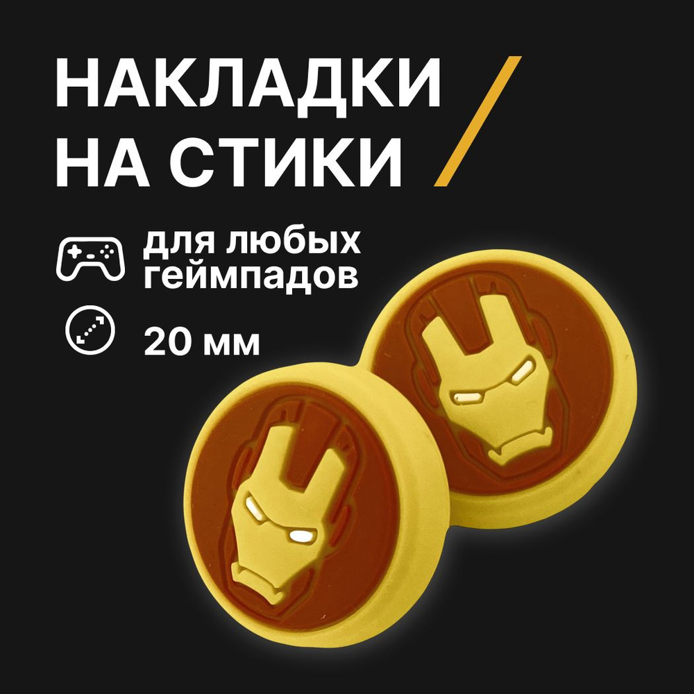 Накладки на джойстики силиконовые, Железный Человек (Iron Man), для любых контроллеров  #1