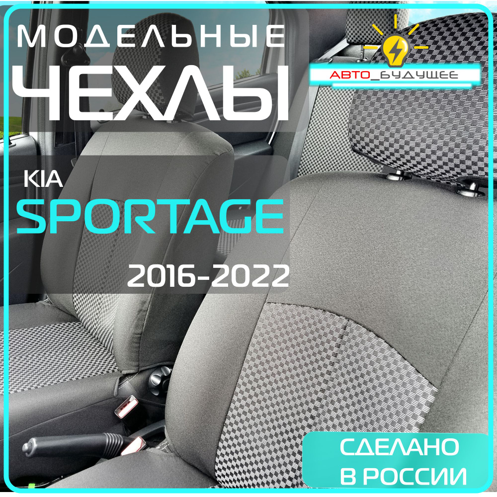 Чехлы Kia Sportage 4 с 16-22г. ( Киа Спортейдж ) 2016 2017 2018 2019 2020 2021 2022 / на автомобильные #1