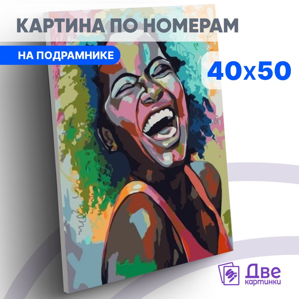 Картина по номерам 40х50 см на подрамнике "Звонкий смех" DVEKARTINKI  #1
