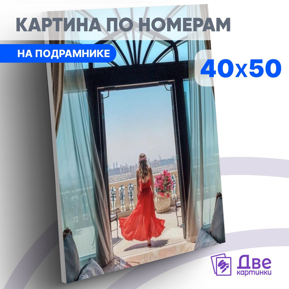 Картина по номерам 40х50 см на подрамнике "Девушка в легком алом платье на террасе" DVEKARTINKI  #1
