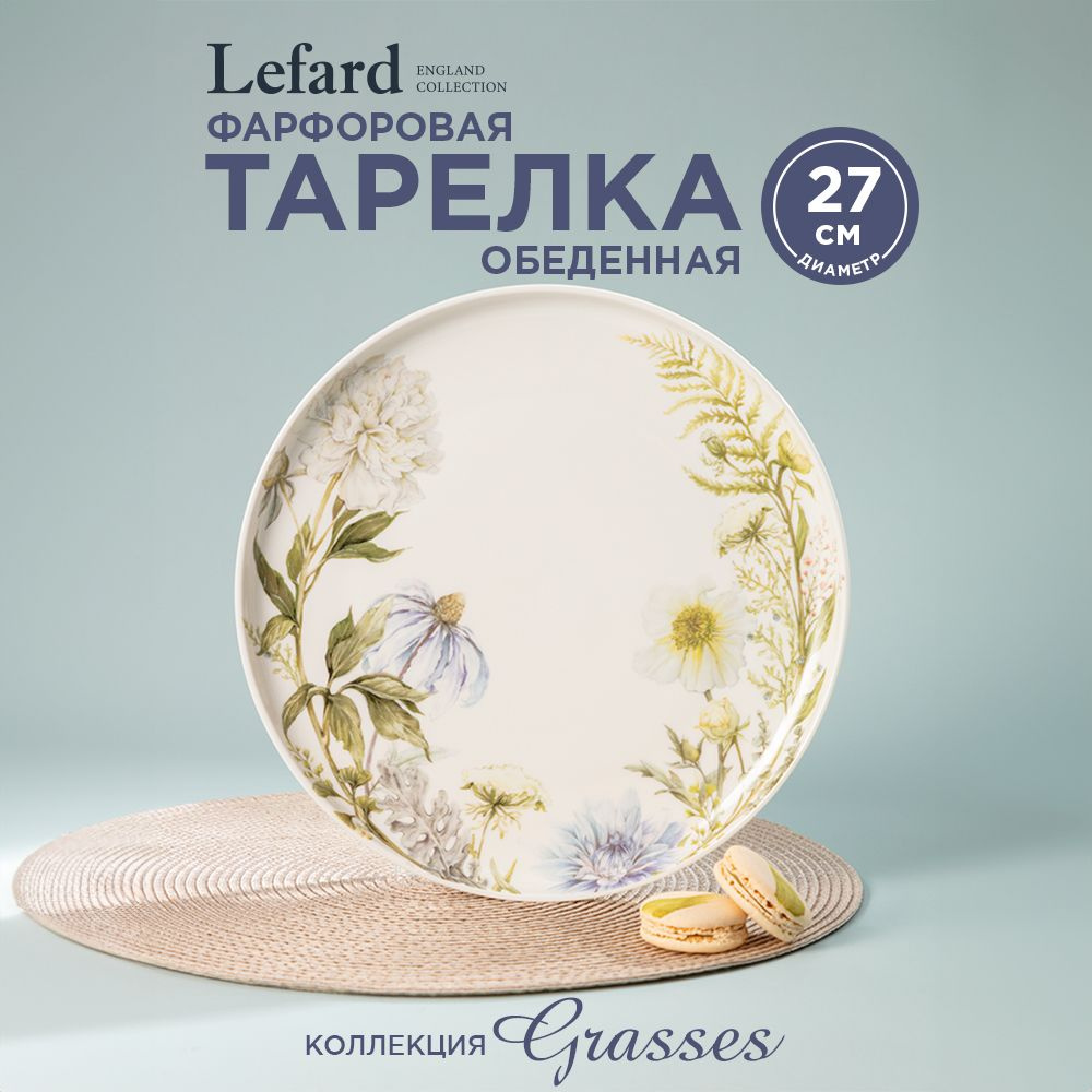 Тарелка обеденная из фарфора Lefard "Grasses" 27 см #1