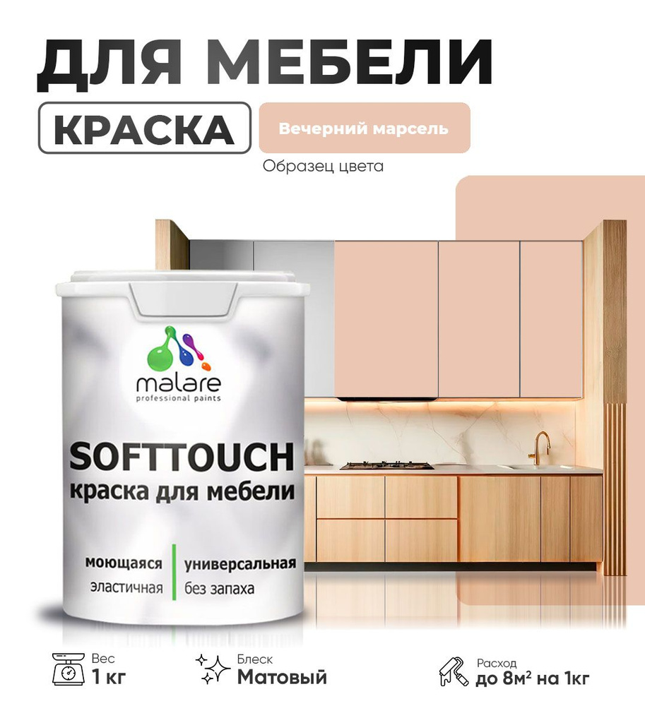 Краска Malare SoftTouch (серия "Пастельные тона") для мебели и кухонных фасадов из дерева и МДФ, для #1