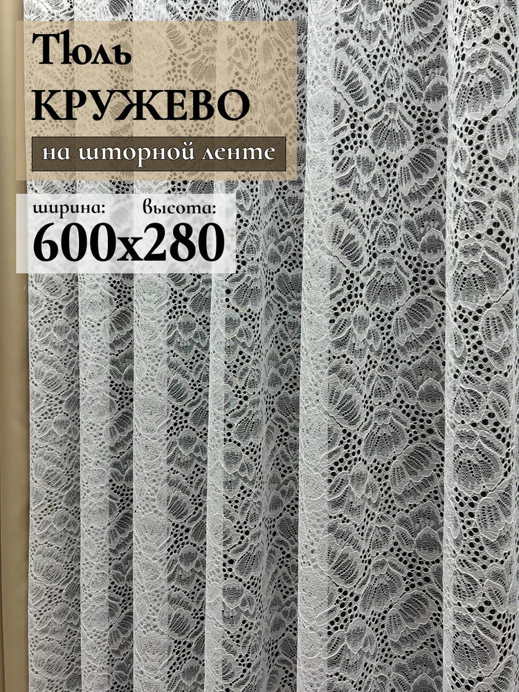 GERGER Тюль высота 280 см, ширина 600 см, крепление - Лента, Белый  #1