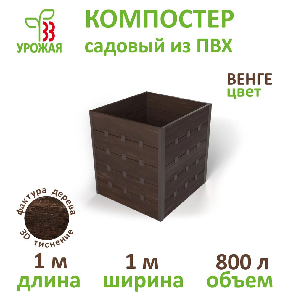 Компостер садовый 800 л цвет Венге #1