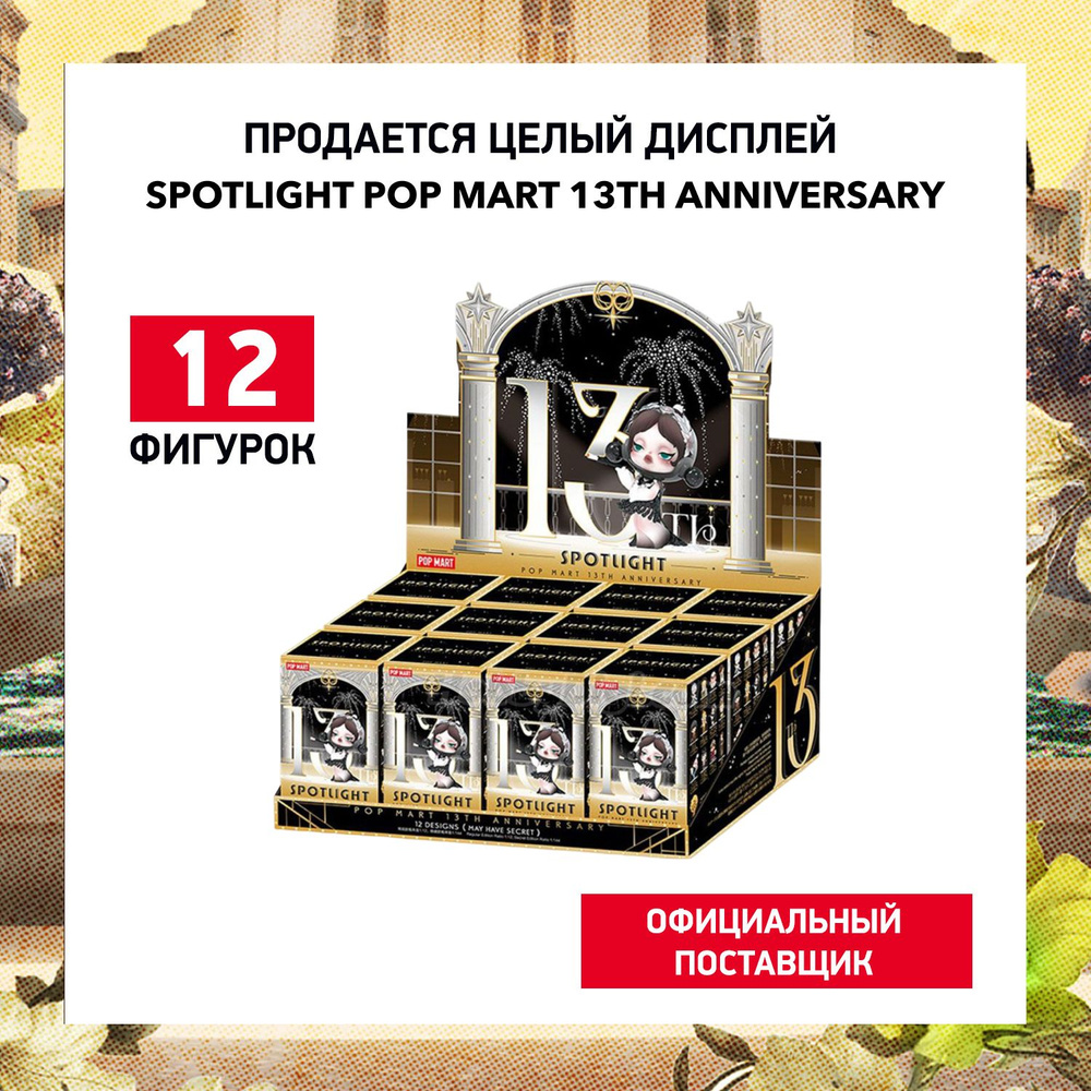 ПОП МАРТ Дисплей Spotlight POP MART 13th Anniversary #1