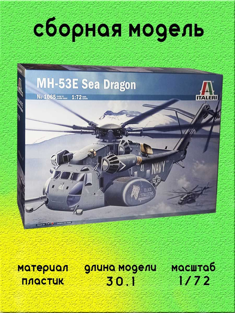 MH-53E Sea dragon сборная модель вертолета 1/72 Italeri 1065 #1